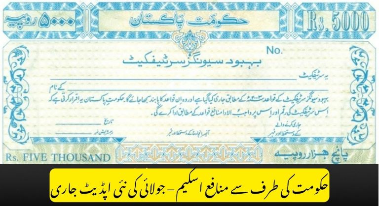 Govt Behbood Saving Certificate – Who Can Apply & How Much Profit? (July 2025 Update)